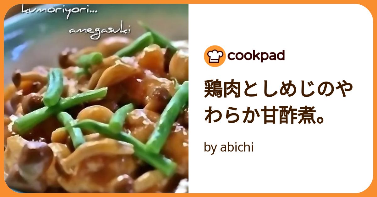 鶏肉としめじのやわらか甘酢煮。 by abichi 【クックパッド】 簡単