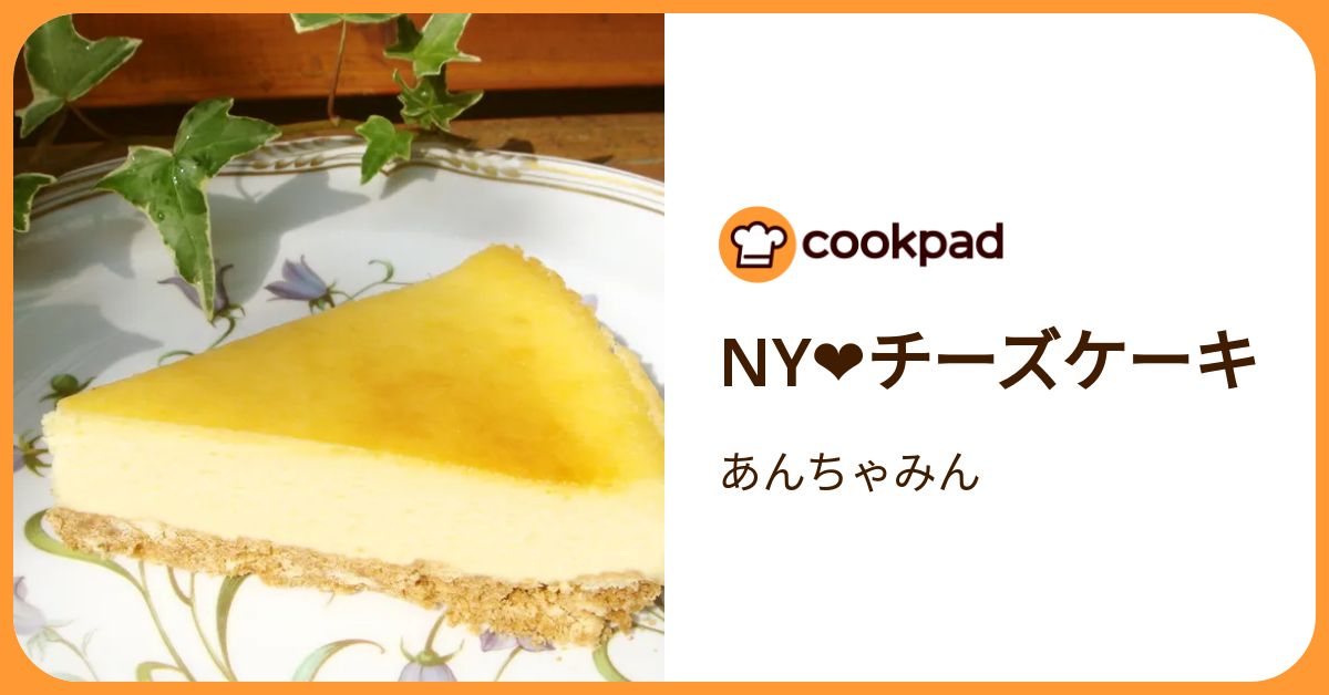 Ny❤チーズケーキ by あんちゃみん 【クックパッド】 簡単おいしい