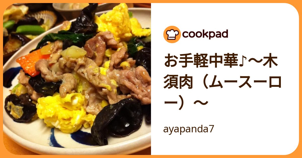 お手軽中華♪～木須肉（ムースーロー）～ by ayapanda7 【クックパッド