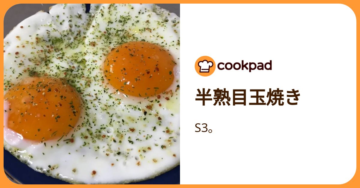 半熟目玉焼き by S3。 【クックパッド】 簡単おいしいみんなのレシピが