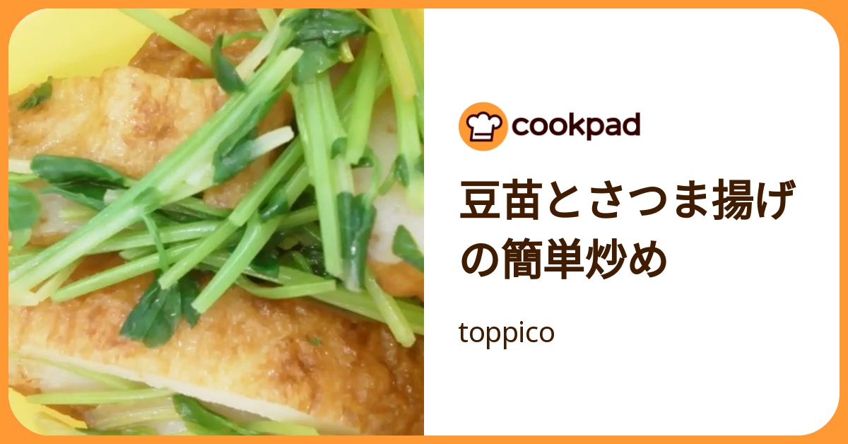 豆苗とさつま揚げの簡単炒め by toppico 【クックパッド】 簡単おいしいみんなのレシピが392万品