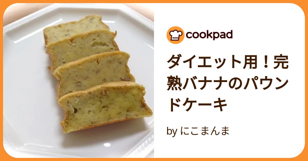 ダイエット用！完熟バナナのパウンドケーキ by にこまんま