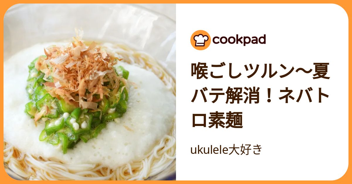 喉ごしツルン～夏バテ解消！ネバトロ素麺 by ukulele大好き
