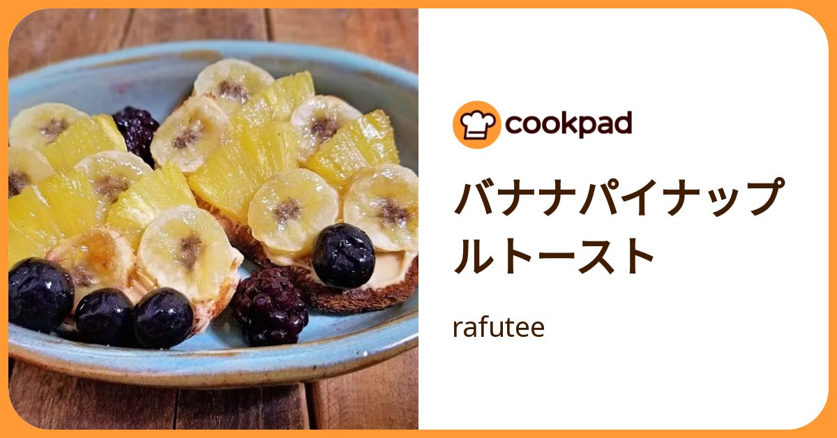 バナナパイナップルトースト by rafutee 【クックパッド】 簡単おいしいみんなのレシピが392万品