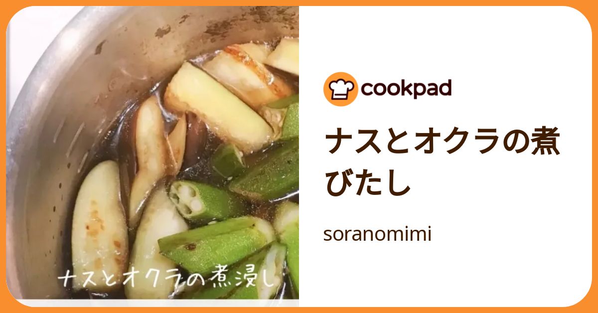 ナスとオクラの煮びたし by soranomimi 【クックパッド】 簡単おいしい