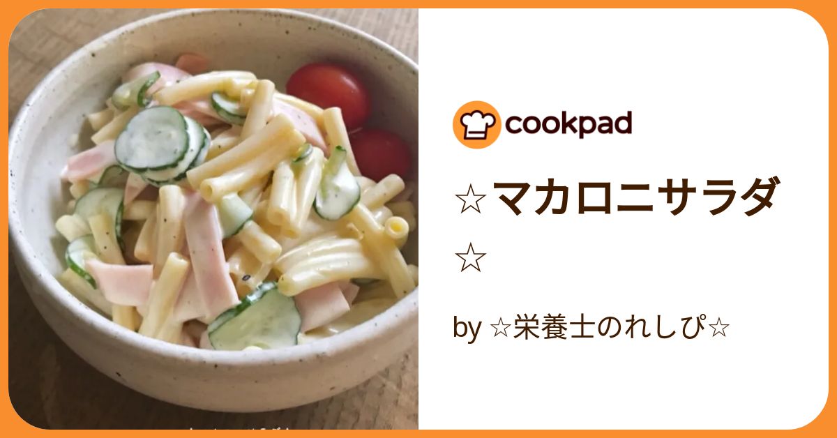 冷蔵庫にあると助かる！「マカロニサラダ」の作りおき5選