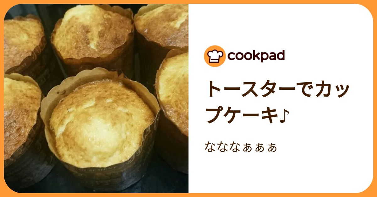トースターでカップケーキ♪ by なななぁぁぁ 【クックパッド】 簡単