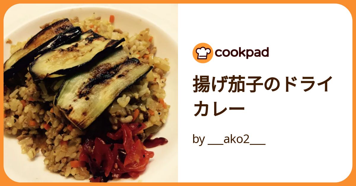 揚げ茄子のドライカレー by ___ako2___ 【クックパッド】 簡単おいしいみんなのレシピが392万品