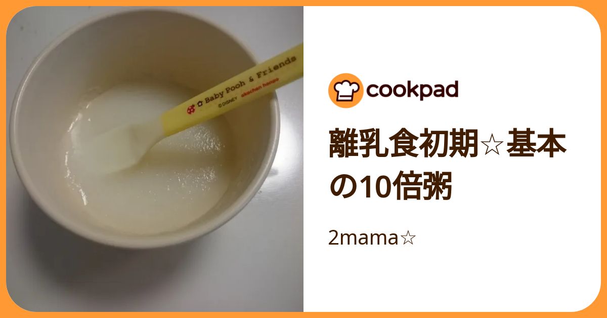 離乳食初期☆基本の10倍粥 by 2mama☆ 【クックパッド】 簡単おいしい