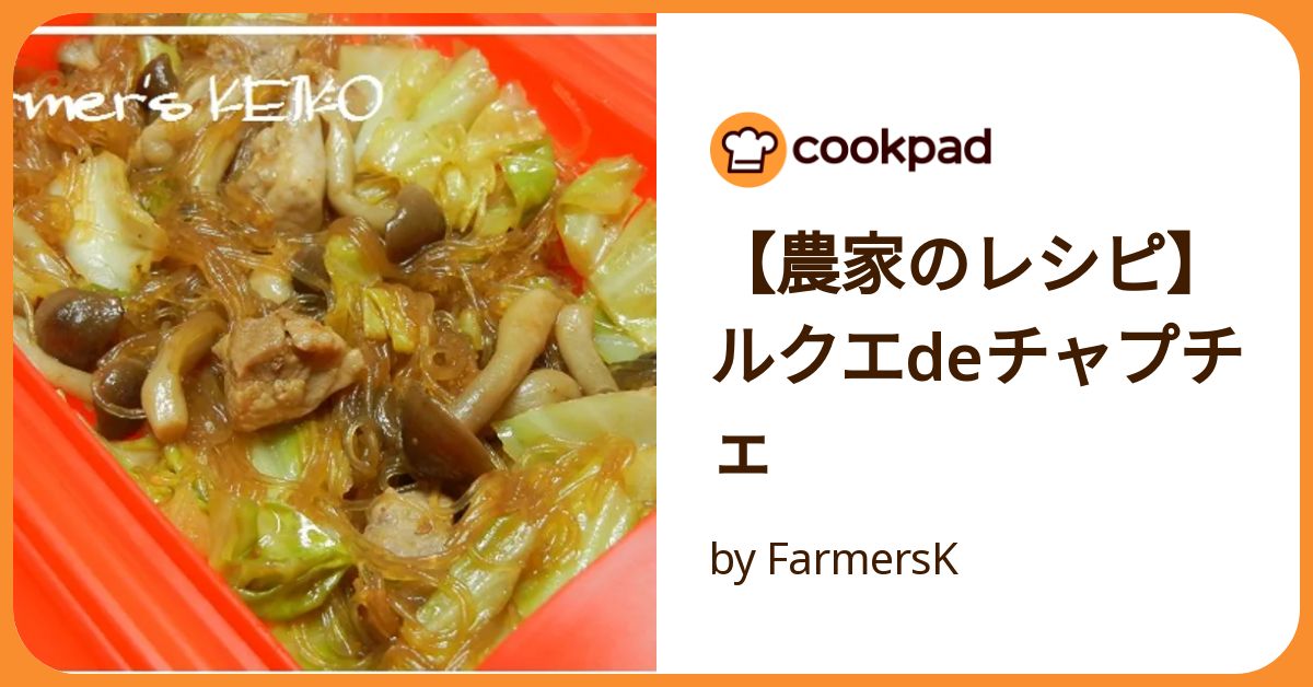 農家のレシピ】ルクエdeチャプチェ by FarmersK 【クックパッド】 簡単