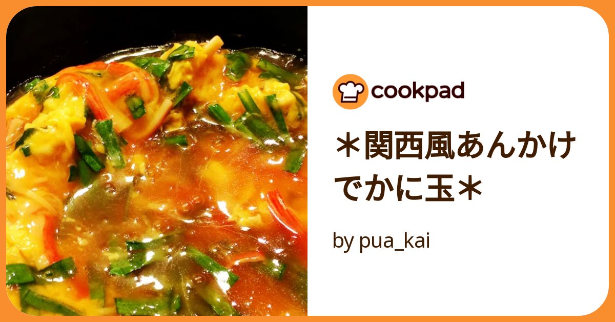 関西風あんかけでかに玉＊ by pua_kai 【クックパッド】 簡単