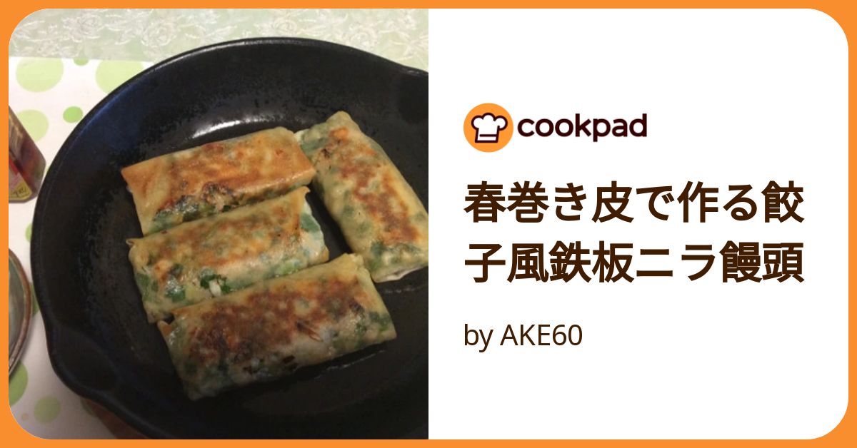 春巻き皮で作る餃子風鉄板ニラ饅頭 by AKE60 【クックパッド
