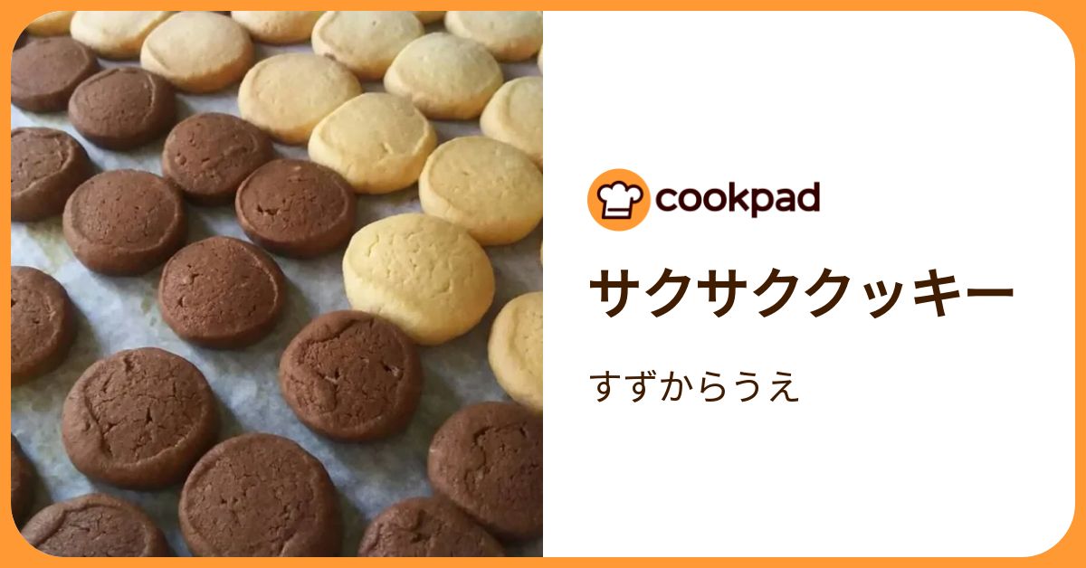 サクサククッキー by すずからうえ 【クックパッド】 簡単おいしいみんなのレシピが392万品