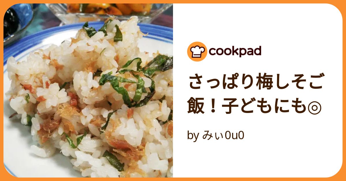 さっぱり梅しそご飯！子どもにも◎ by みぃ0u0 【クックパッド