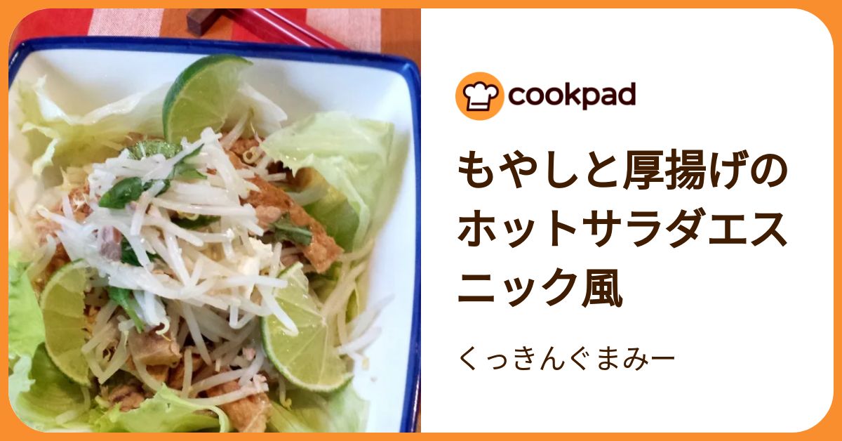 もやしと厚揚げのホットサラダエスニック風 by くっきんぐまみー