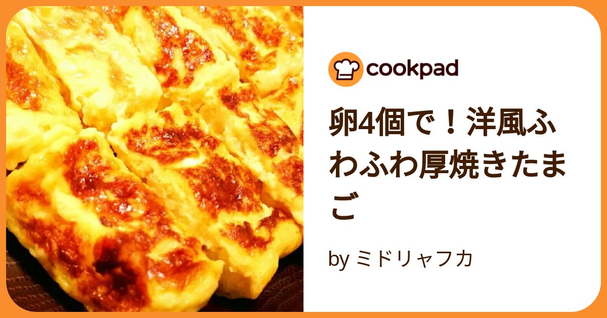 ふわとろ卵4本 卵4個で！洋風ふわふわ厚焼きたまご by ミドリャフカ