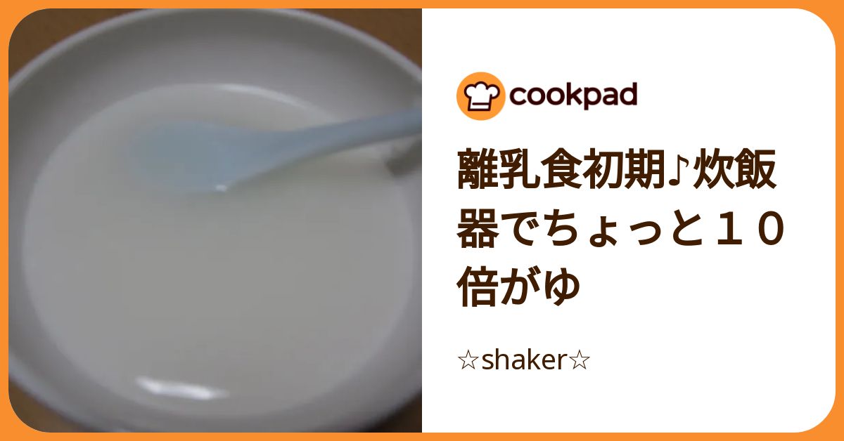 離乳食初期♪炊飯器でちょっと10倍がゆ by ☆shaker