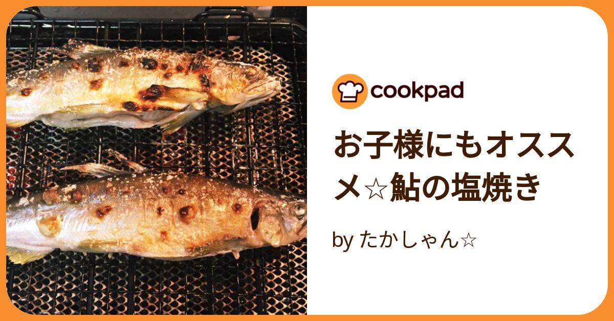 お子様にもオススメ☆鮎の塩焼き by たかしゃん☆ 【クックパッド