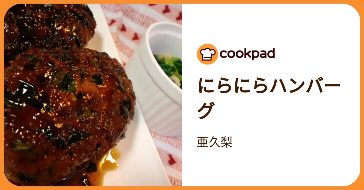 にらにらハンバーグ by 亜久梨 【クックパッド】 簡単おいしいみんなの