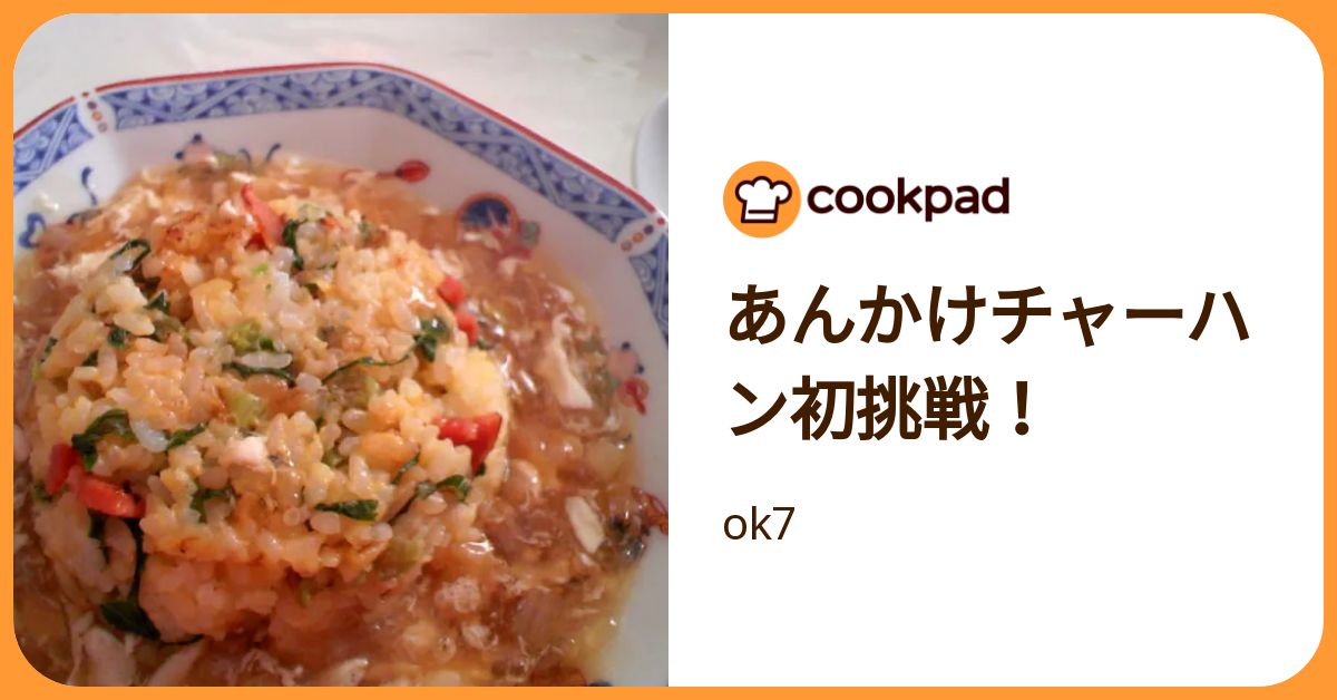 あんかけチャーハン初挑戦！ by ok7 【クックパッド】 簡単おいしいみんなのレシピが392万品