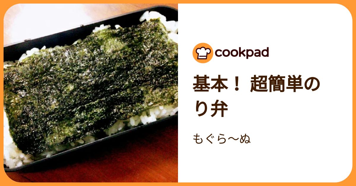 基本！ 超簡単のり弁 by もぐら～ぬ 【クックパッド】 簡単おいしいみんなのレシピが392万品