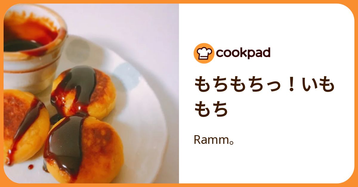 もちもちっ！いももち by Ramm。 【クックパッド】 簡単おいしい