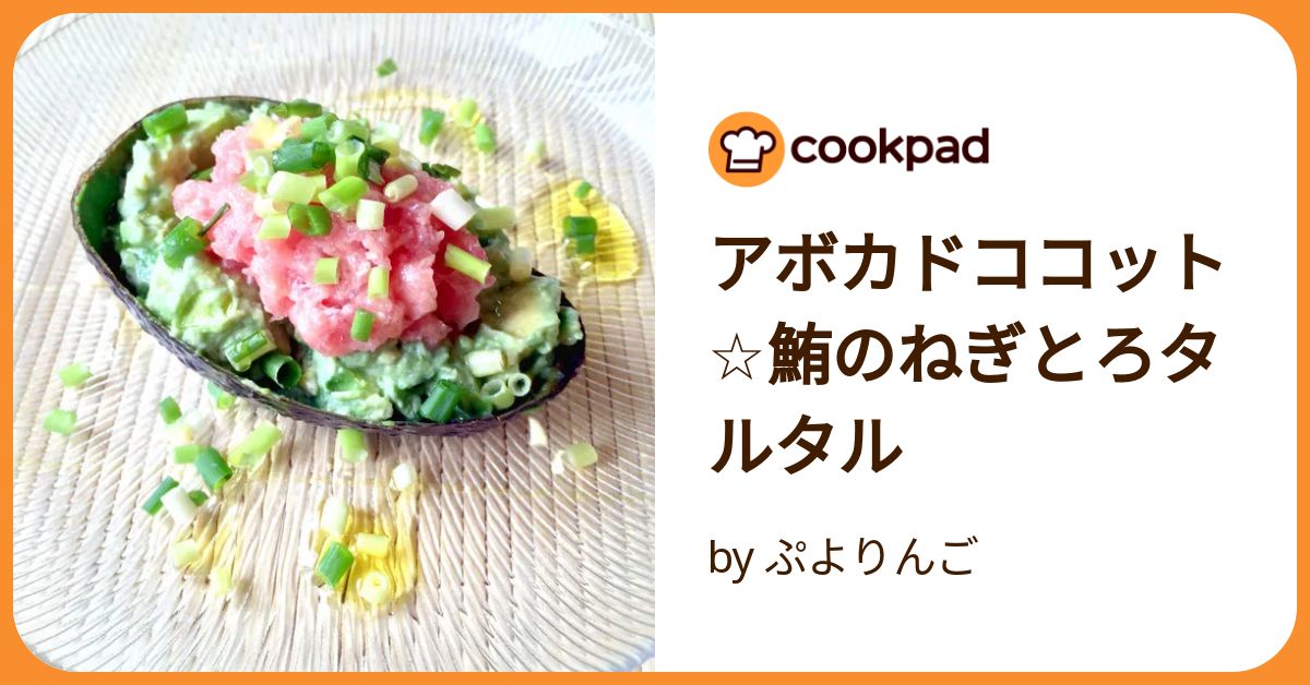 アボカドココット☆鮪のねぎとろタルタル by ぷよりんご