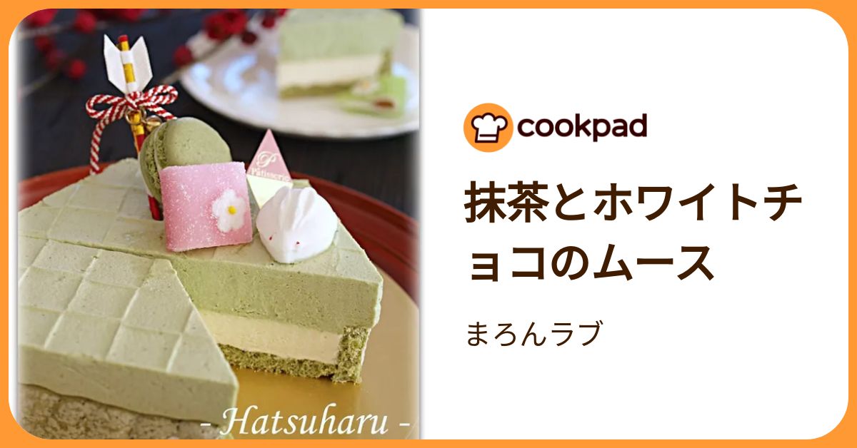 抹茶とホワイトチョコのムース by まろんラブ 【クックパッド】 簡単おいしいみんなのレシピが392万品