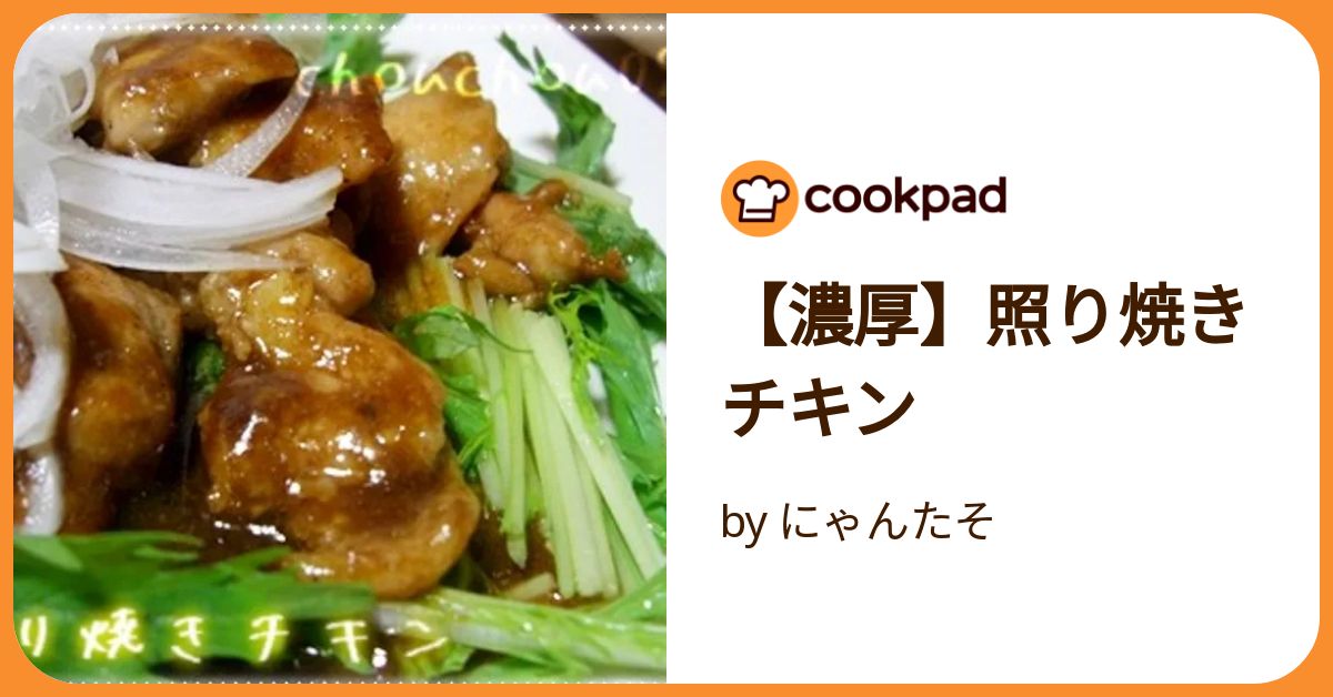 コクのあるテリヤキ コクが出る照り焼きチキン☆ by たまこのこ 【クックパッド
