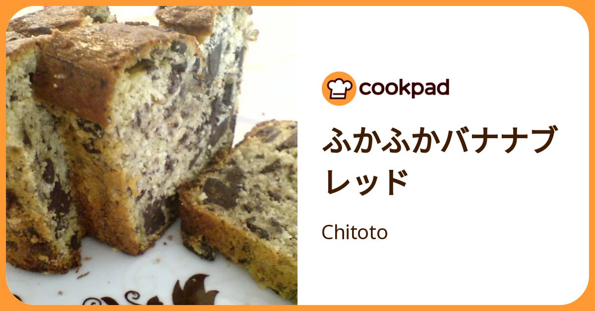 ふかふかバナナブレッド by Chitoto 【クックパッド】 簡単おいしいみんなのレシピが392万品