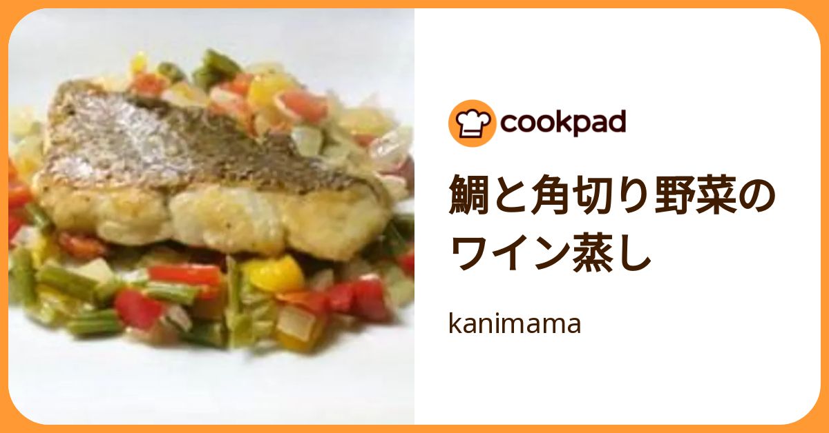 鯛と角切り野菜のワイン蒸し by kanimama 【クックパッド】 簡単おいしいみんなのレシピが392万品