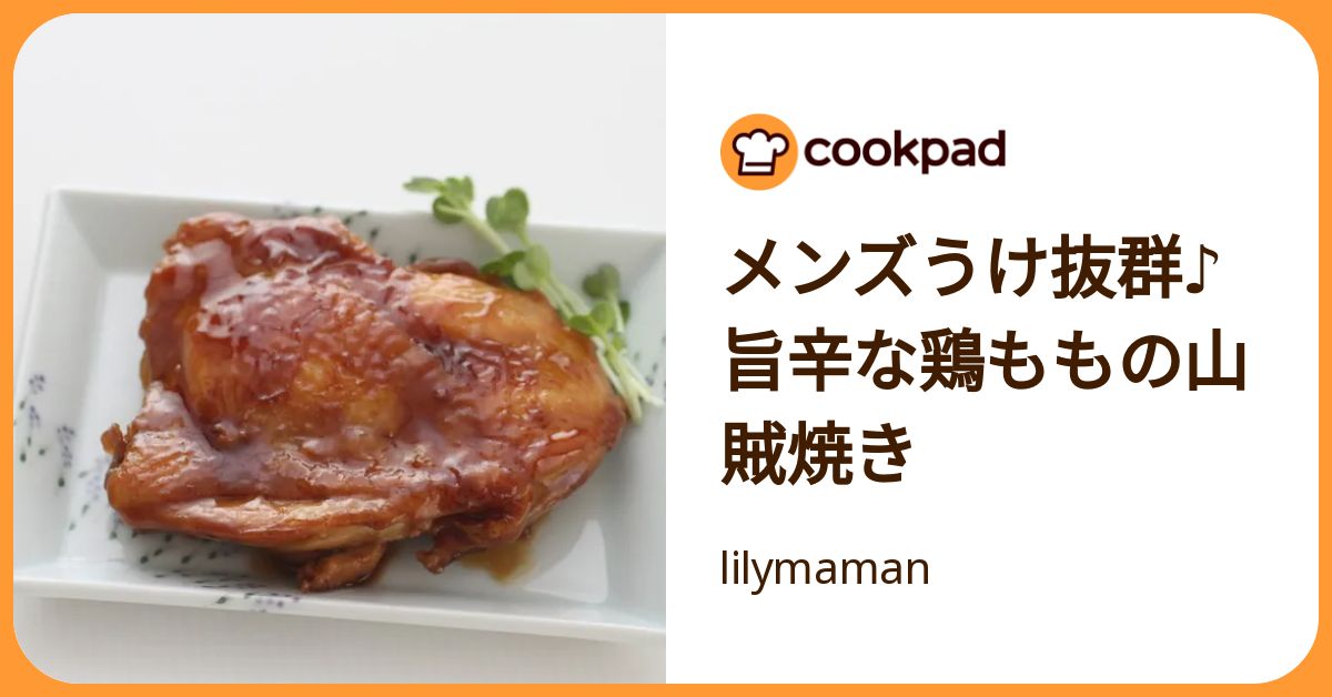 クックパッド メンズうけ抜群♪旨辛な鶏ももの山賊焼き by lilymaman 【クックパッド