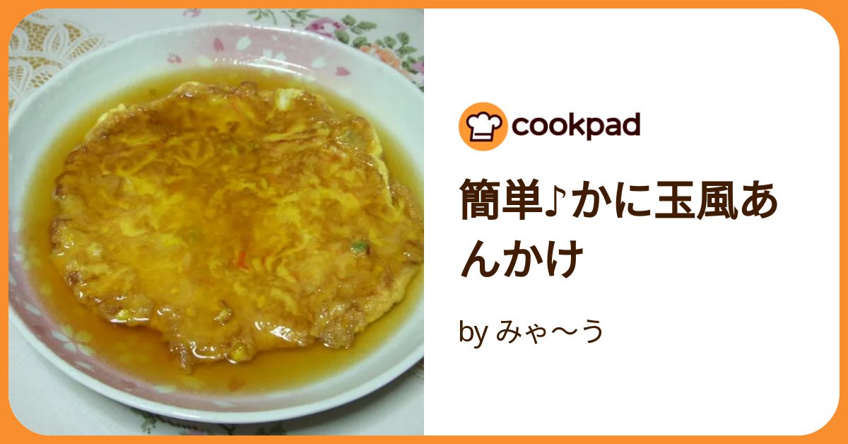 かにたま 簡単♪かに玉風あんかけ by みゃ～う 【クックパッド】 簡単おいしい