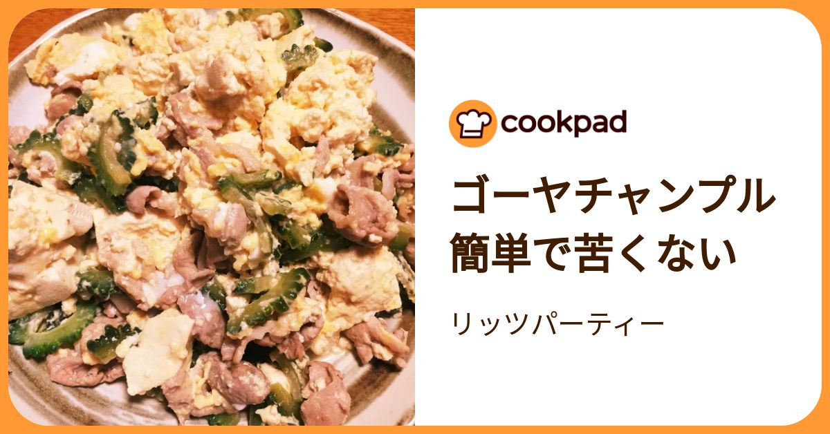 ゴーヤチャンプル 簡単で苦くない by リッツパーティー 【クックパッド】 簡単おいしいみんなのレシピが392万品