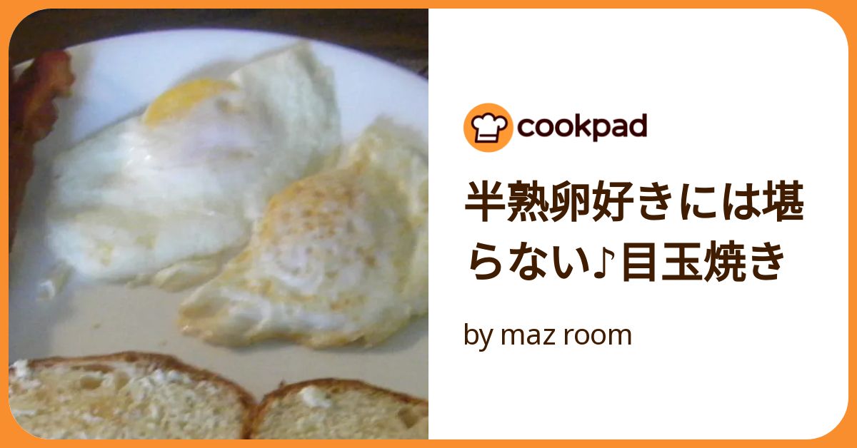 半熟卵好きには堪らない♪目玉焼き by maz room 【クックパッド
