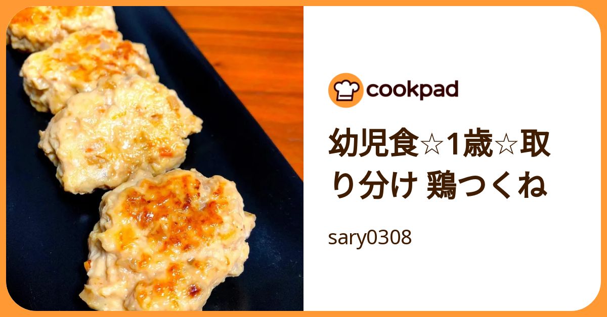 幼児食☆1歳☆取り分け 鶏つくね by sary0308 【クックパッド】 簡単