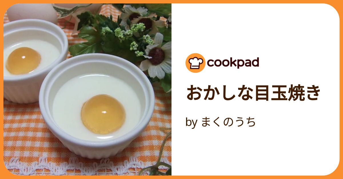 おかしな目玉焼き by まくのうち 【クックパッド】 簡単おいしい