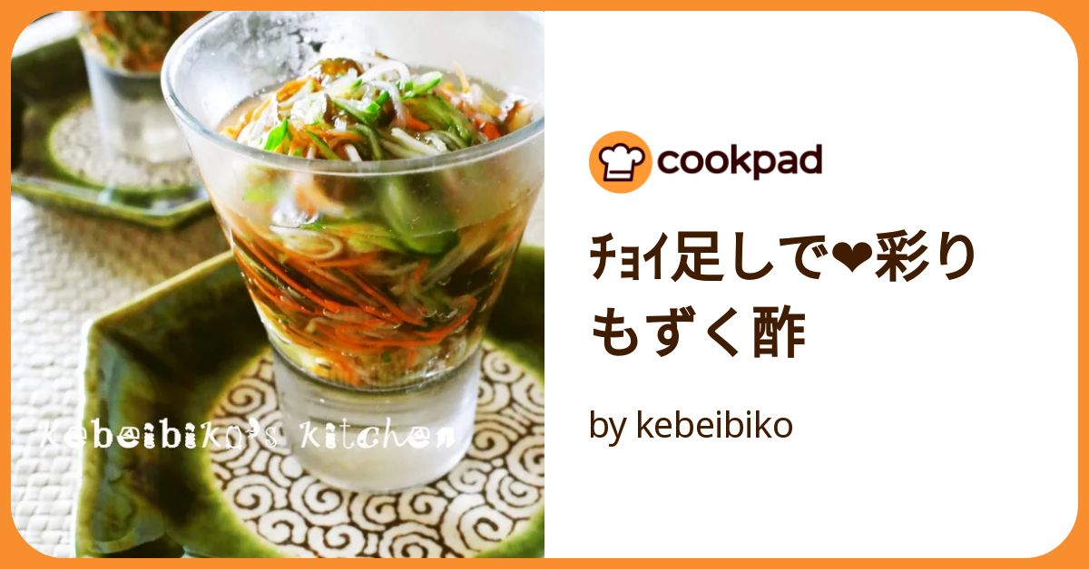 ﾁｮｲ足しで❤彩りもずく酢 by kebeibiko 【クックパッド】 簡単おいしい