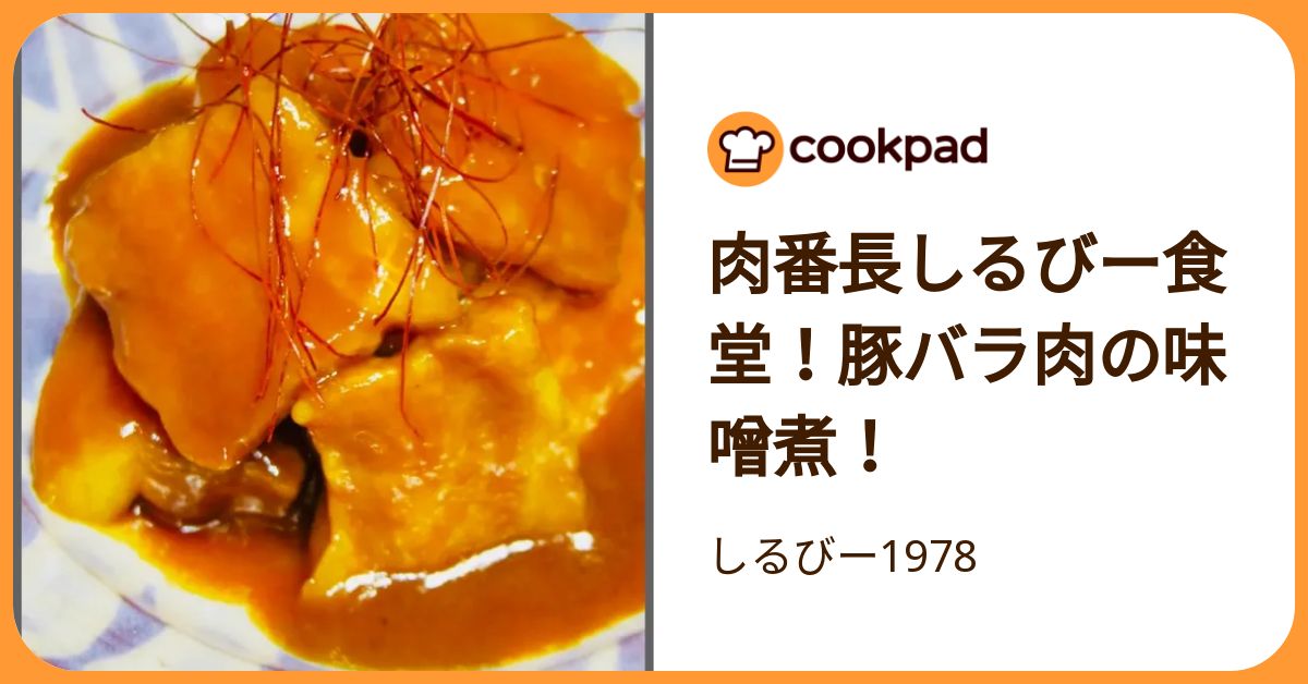 肉番長しるびー食堂！豚バラ肉の味噌煮！ by しるびー1978