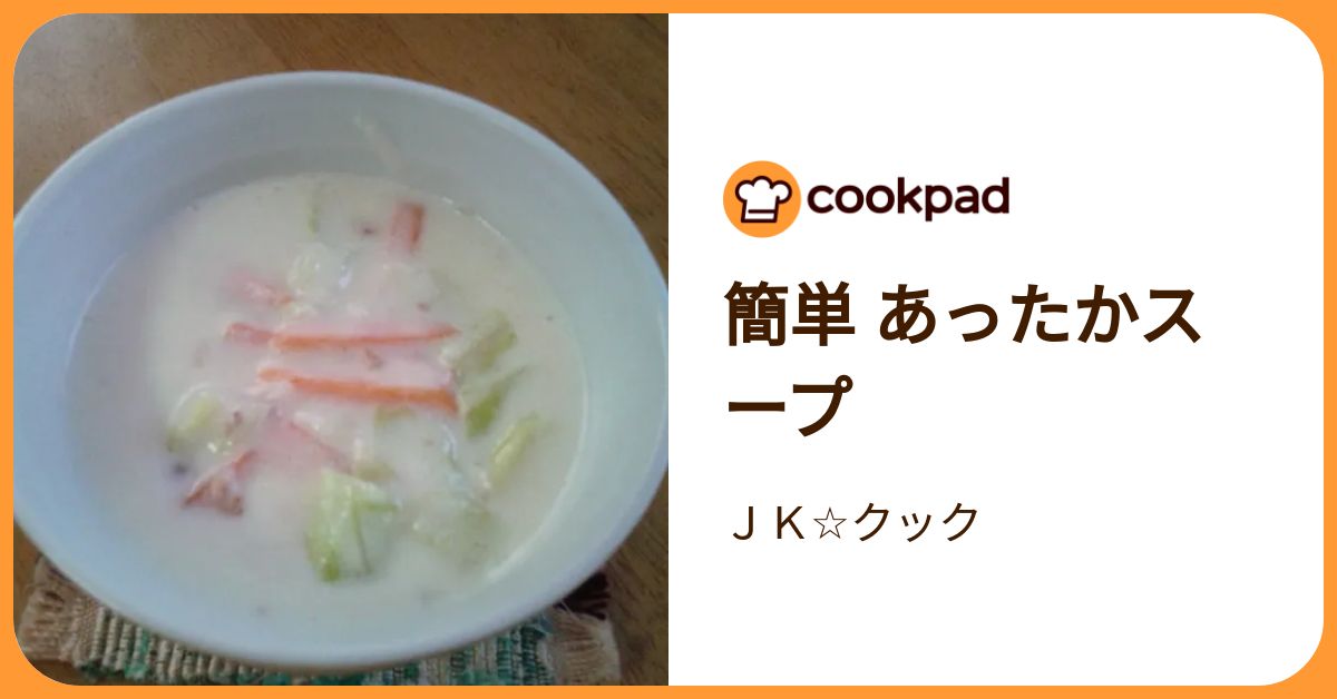 簡単 あったかスープ by JK☆クック 【クックパッド】 簡単おいしいみんなのレシピが392万品