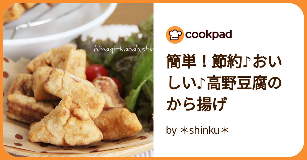 簡単！節約♪おいしい♪高野豆腐のから揚げ by ＊shinku