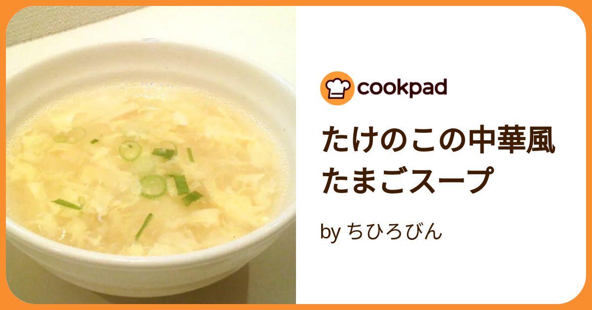 タケノコスープ たけのこの中華風たまごスープ by ちひろびん 【クックパッド