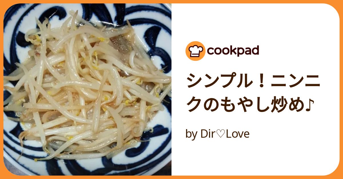 シンプル！ニンニクのもやし炒め♪ by Dir♡Love 【クックパッド