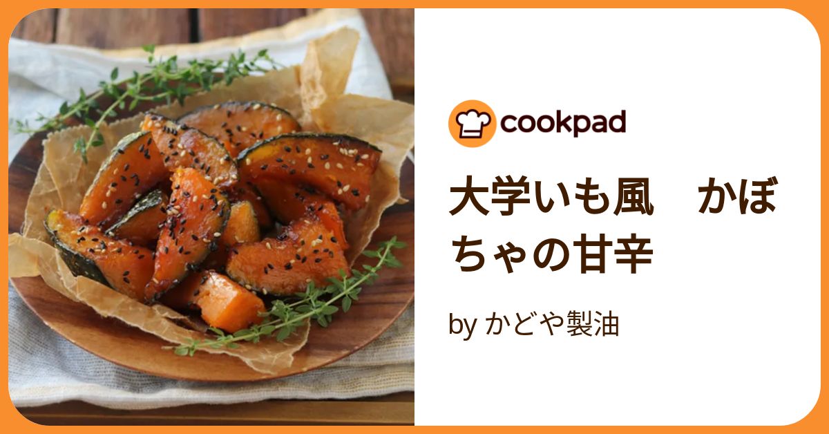 大学いも風 かぼちゃの甘辛 by かどや製油 【クックパッド】 簡単