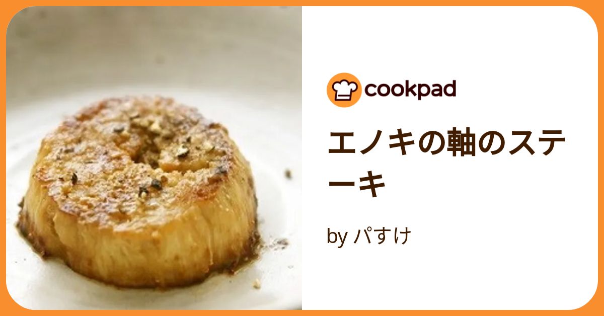 エノキの軸のステーキ by パすけ 【クックパッド】 簡単おいしい