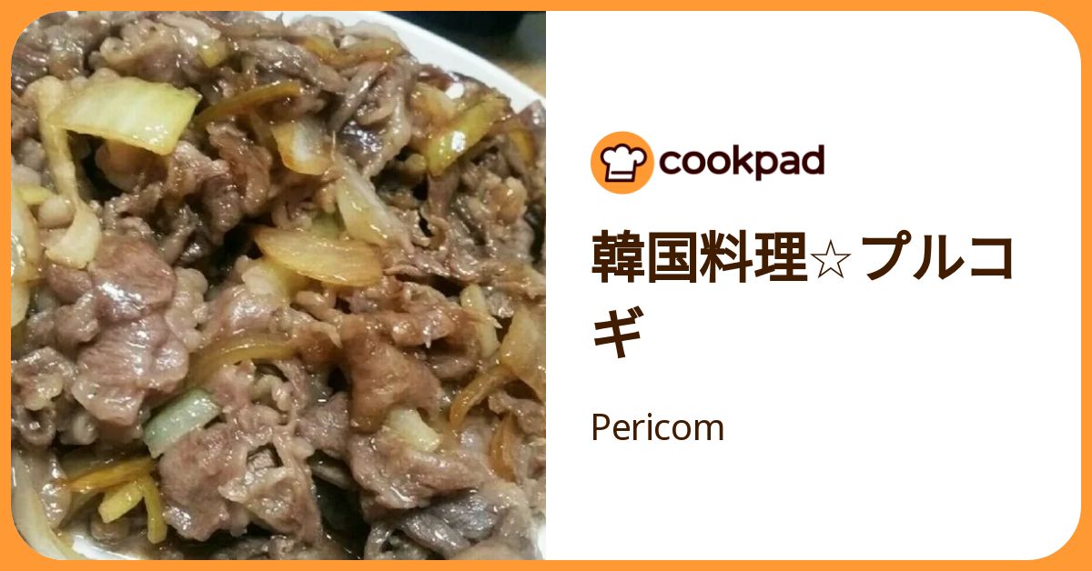 韓国料理☆プルコギ by Pericom 【クックパッド】 簡単おいしいみんなのレシピが392万品