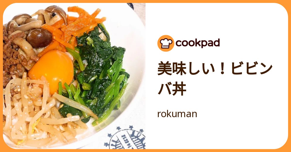 美味しい！ビビンバ丼 by rokuman 【クックパッド】 簡単おいしいみんなのレシピが392万品