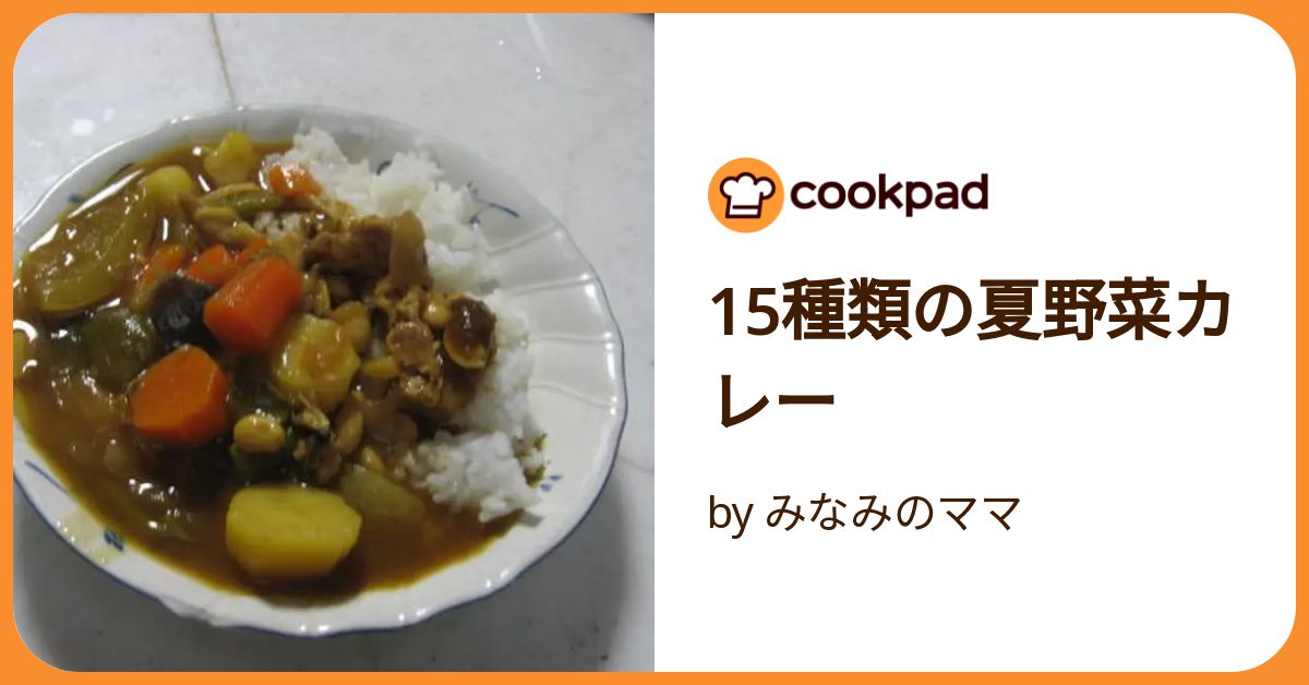 15種類の夏野菜カレー