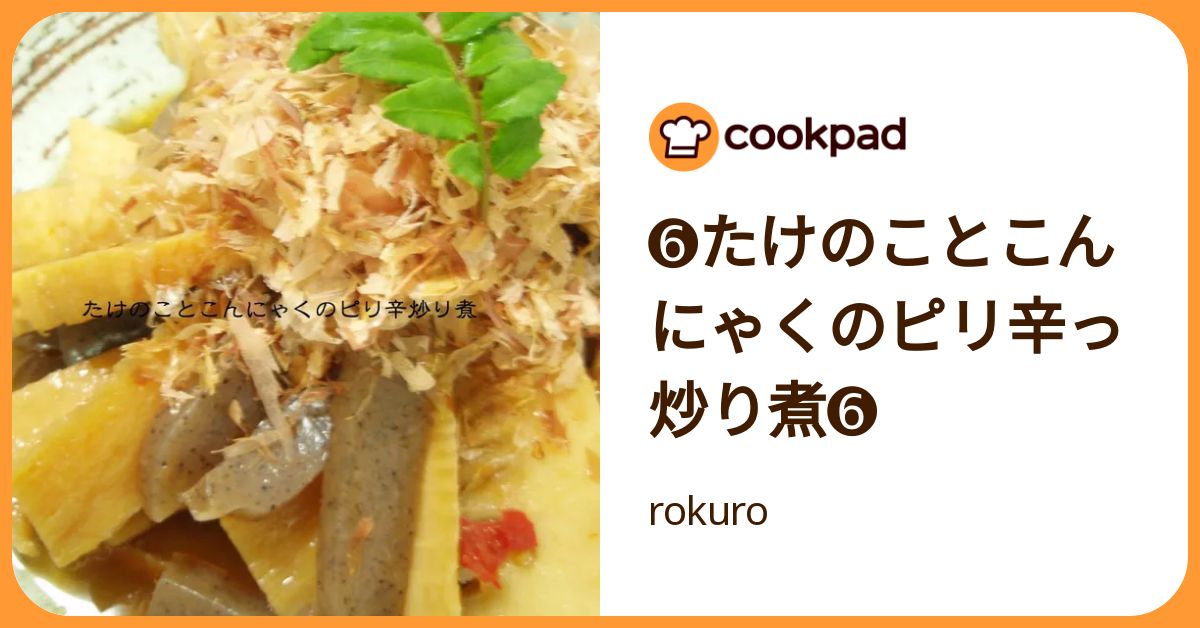 ➅たけのことこんにゃくのピリ辛っ炒り煮➅ by rokuro 【クックパッド
