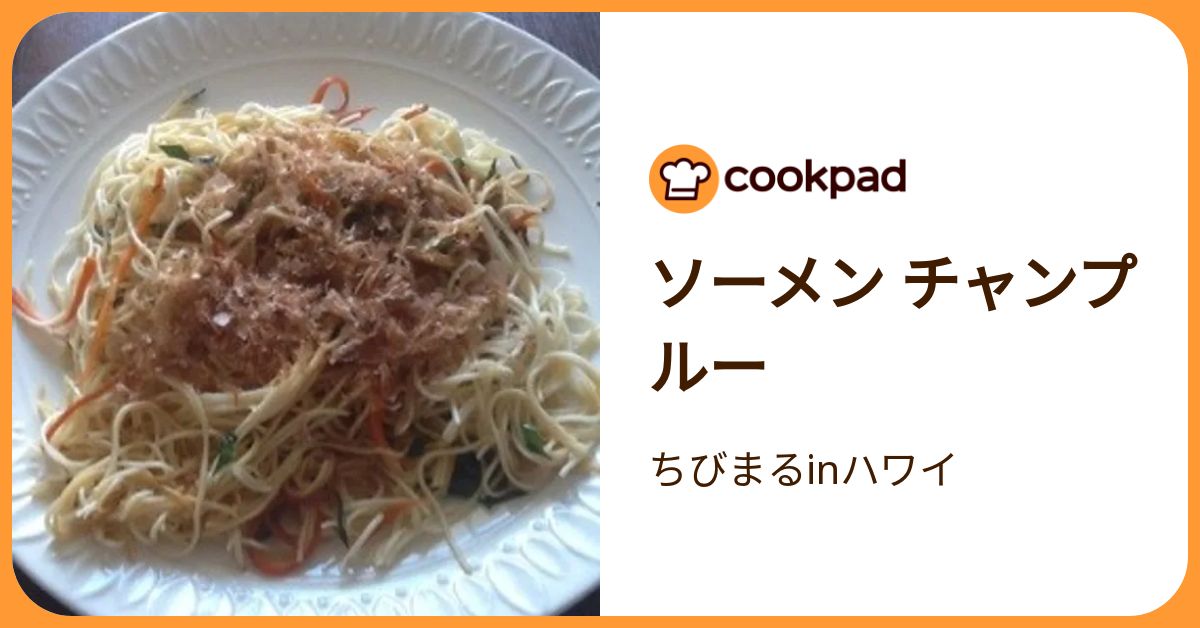 ソーメン チャンプルー by ちびまるinハワイ 【クックパッド】 簡単おいしいみんなのレシピが392万品